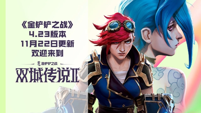 《金铲铲之战》4.23版本 11月22日更新，欢迎来到【双城传说2】图片