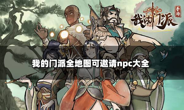 我的门派攻略-我的门派可邀请npc有哪些 NPC招募邀请需要什么材料图片