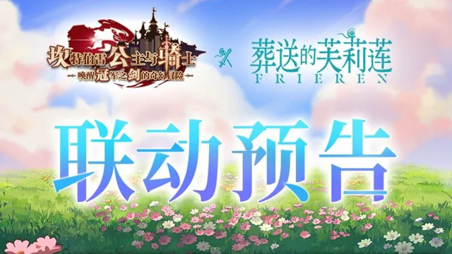 【#坎公骑冠剑# X 动画#葬送的芙莉莲# 联动决定】图片