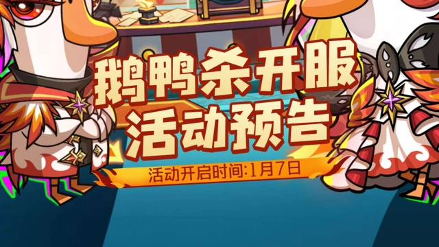 《鹅鸭杀》 | 公测活动预告图片