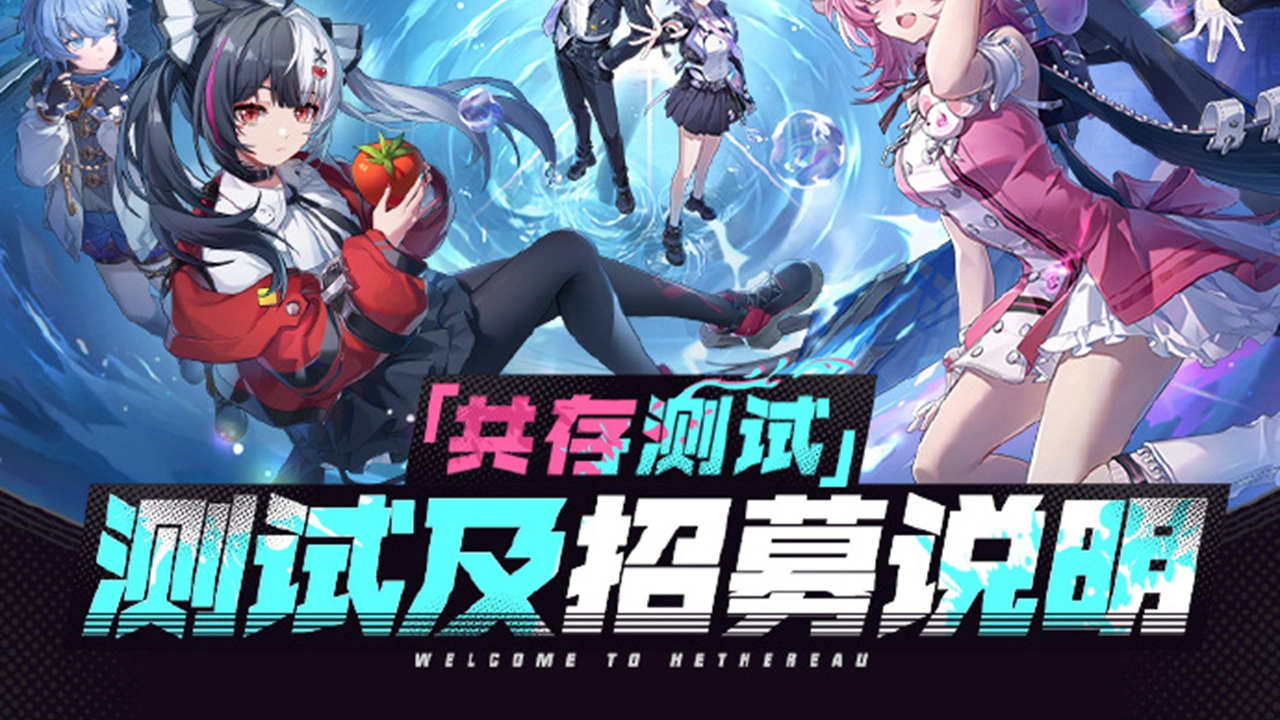 《异环》「共存测试」现已开启招募，填写问卷即有机会获取测试资格！图片