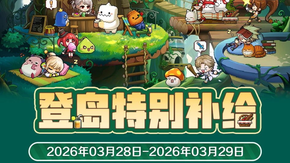 《冒险岛：枫之传说》周末补给 | 3月28日-3月29日特别补给图片