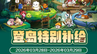《冒险岛：枫之传说》周末补给 | 3月28日-3月29日特别补给图片