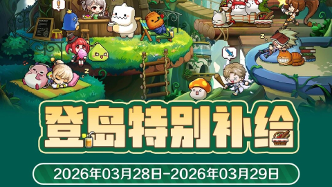 《冒险岛：枫之传说》周末补给 | 3月28日-3月29日特别补给