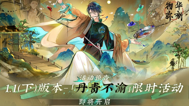 《物华弥新》1.1（下）版本预告图片