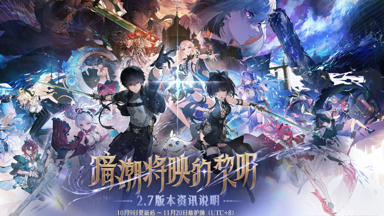 《鸣潮》版本资讯 | 2.7版本「暗潮将映的黎明」10月9日即将更新