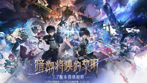 《鸣潮》版本资讯 | 2.7版本「暗潮将映的黎明」10月9日即将更新