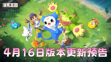 《洛克王国：世界》4月16日版本更新预告，两个异色蛋即将发至邮箱！图片