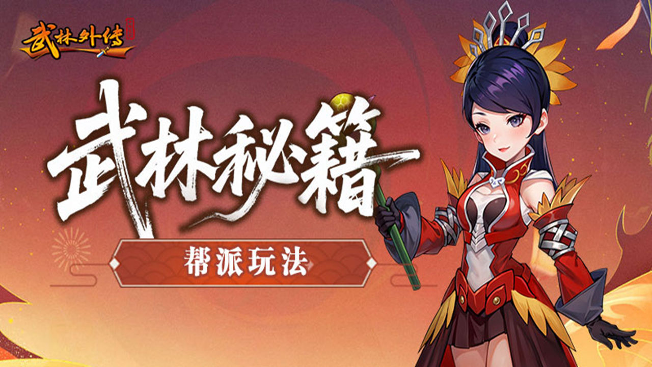 《武林外傳：十年之約》幫派玩法篇