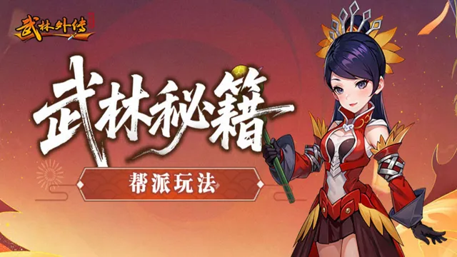 《武林外传：十年之约》帮派玩法篇图片