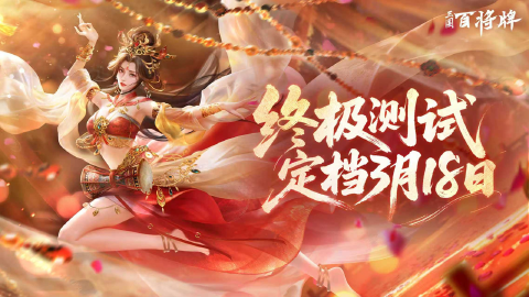 《三国：百将牌》终极测试定档 3 月 18 日