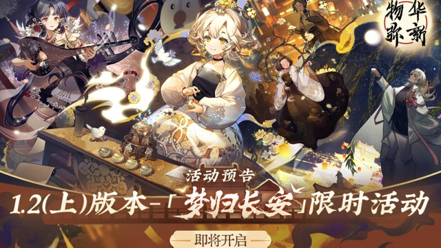 《物华弥新》1.2（上）版本活动预告图片