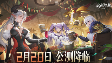 《永夜降临：复苏》公测定档2月28日！全新优化重磅来袭图片