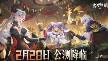 《永夜降临:复苏》公测定档2月28日!全新优化重磅来袭图片