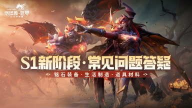 《塔瑞斯世界》【S1新阶段】常见问题策划答疑图片