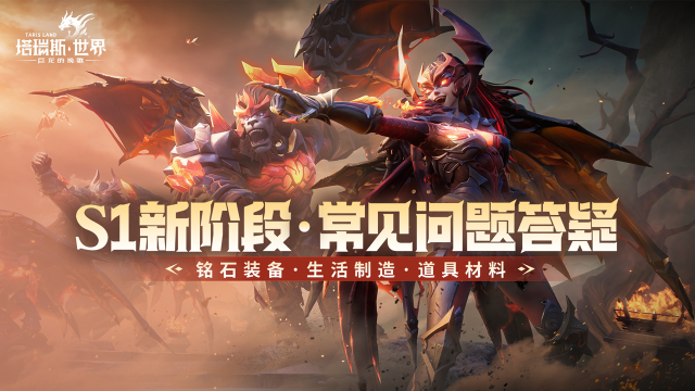 《塔瑞斯世界》【S1新阶段】常见问题策划答疑图片