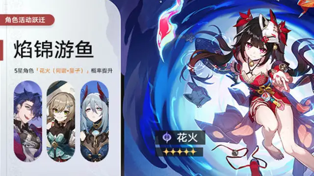 《崩铁：星穹铁道》角色活动跃迁：「焰锦游鱼」、「天戈麾斥」图片