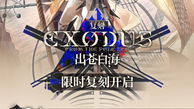 《明日方舟》SideStory「出苍白海」复刻即将开启图片