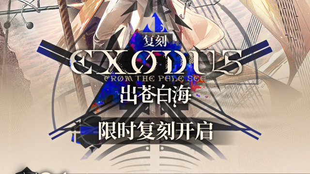 《明日方舟》SideStory「出苍白海」复刻即将开启图片