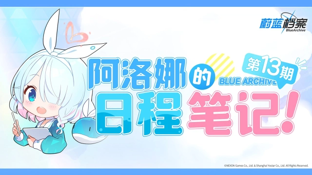 《蔚蓝档案》阿洛娜的日程笔记图片