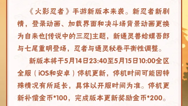 《火影忍者》【大版本公告】5月15日新版本停机更新图片