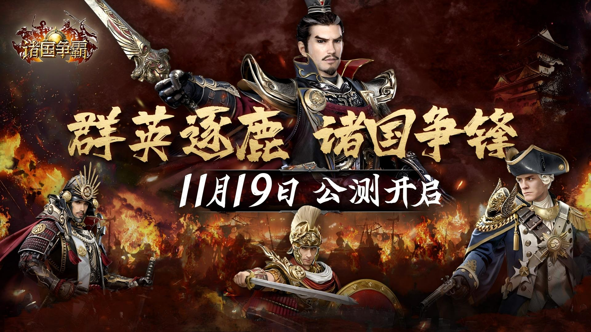 《诸国争霸》公测预约开启！横跨文明，决战王权之巅！图片