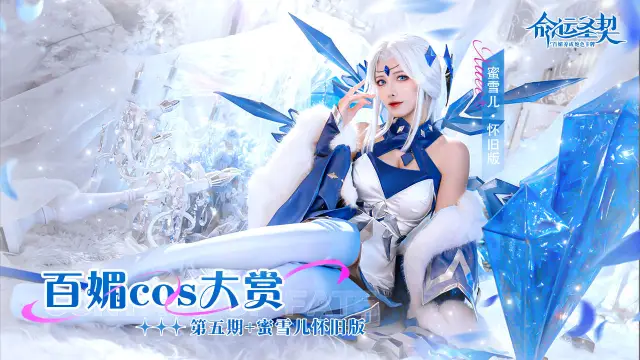 「怀旧版蜜雪儿」COS大赏 | 或许，您还记得她最初的模样吗~《命运圣契》图片