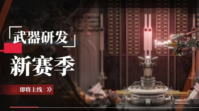 《绯色回响》「武器研发」即将上线！图片