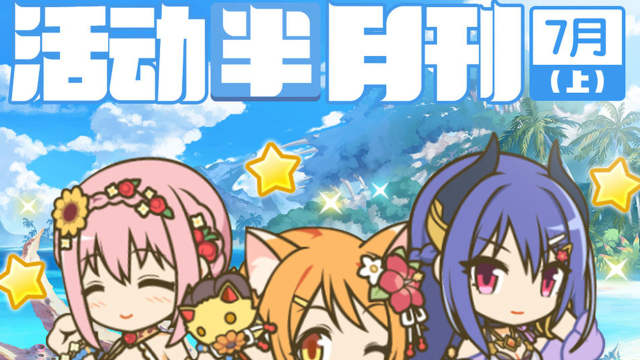 《公主连结》七月上旬常规活动开展预告图片