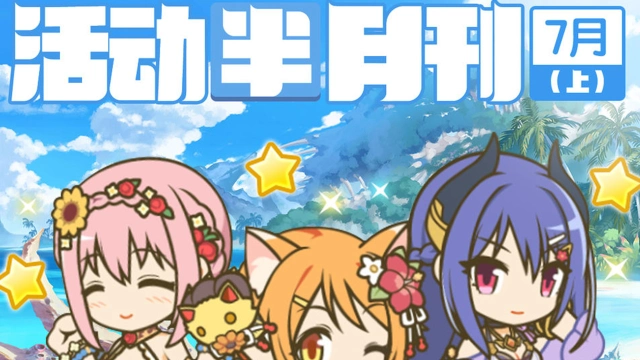 《公主连结》七月上旬常规活动开展预告图片