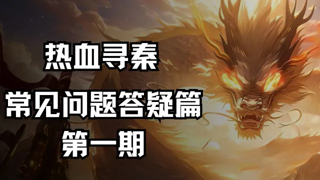 《热血寻秦》常见问题答疑篇第一期图片