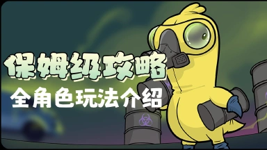 《鹅鸭杀》【攻略】保姆级攻略，全角色玩法介绍图片