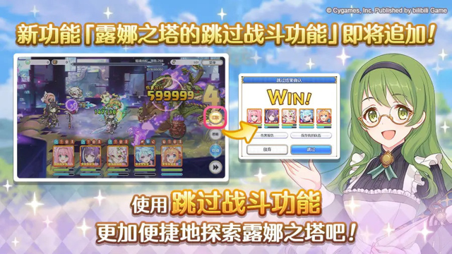 《公主连结》新功能「露娜之塔战斗跳过功能」追加！图片