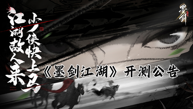 《墨剑江湖》问剑测试开测公告图片