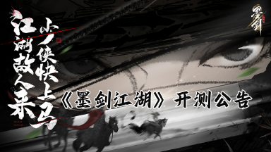 《墨剑江湖》问剑测试开测公告图片