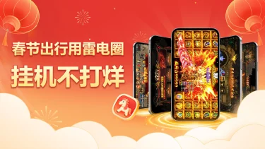 教程 |春节挂机攻略-雷电圈天天免费送云托管时长图片