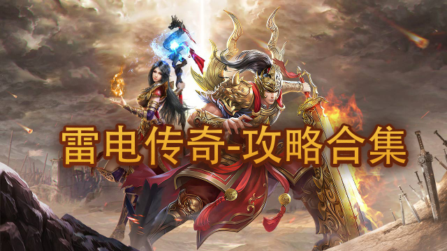 【雷电】热门传奇-攻略合集图片