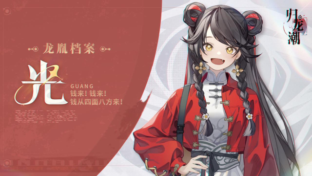 《归龙潮》龙胤档案 | 目崖区「光」图片