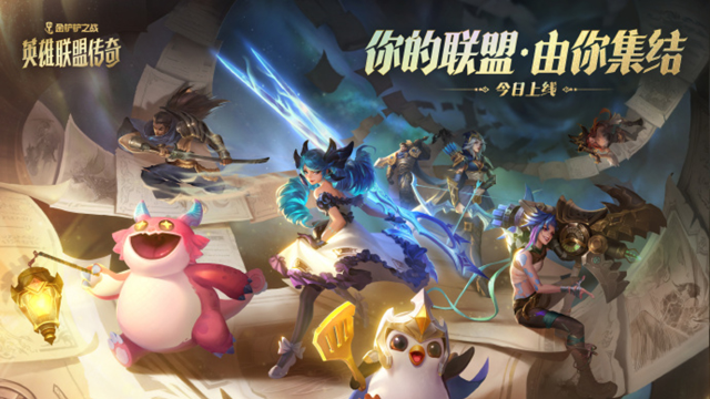 《金铲铲之战》全新赛季【英雄联盟传奇】今日上线！图片