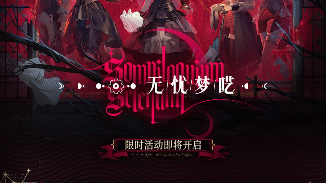 【明日方舟 × BanG Dream! Ave Mujica】「無憂夢囈」限時活動即將開啟