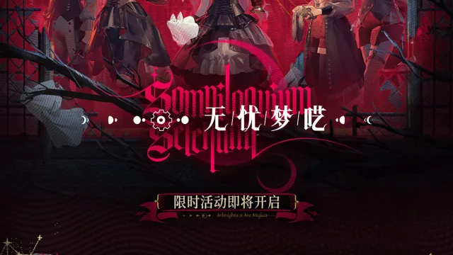 【明日方舟 × BanG Dream! Ave Mujica】「无忧梦呓」限时活动即将开启图片