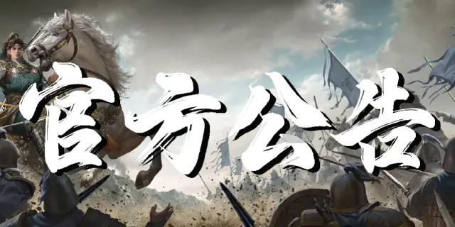 《九牧之野》测试延期通知及补偿公告图片