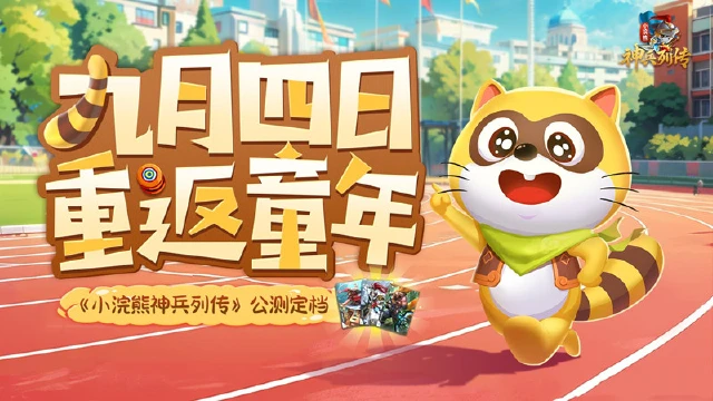 《小浣熊神兵列传》公测正式定档9月4日，百将乱斗，爆爽上头！图片