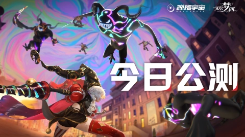 《无尽梦回》今日公测，全平台同步上线！
