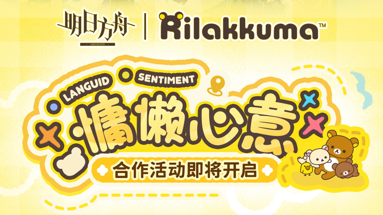 【明日方舟×轻松小熊】慵懒心意合作活动即将开启图片