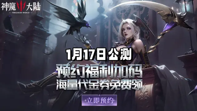 预约《神魔大陆》最高领648元无门槛优惠券图片