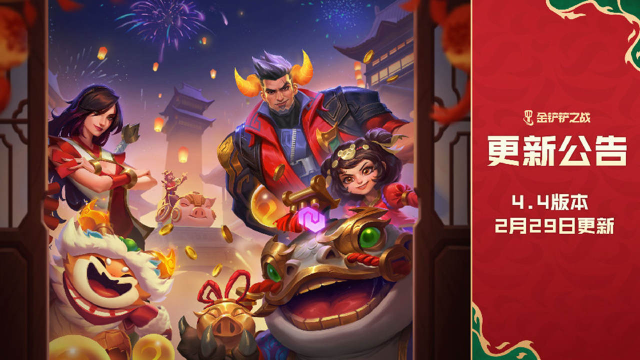 《金铲铲之战》4.4版本 2月29日更新公告图片