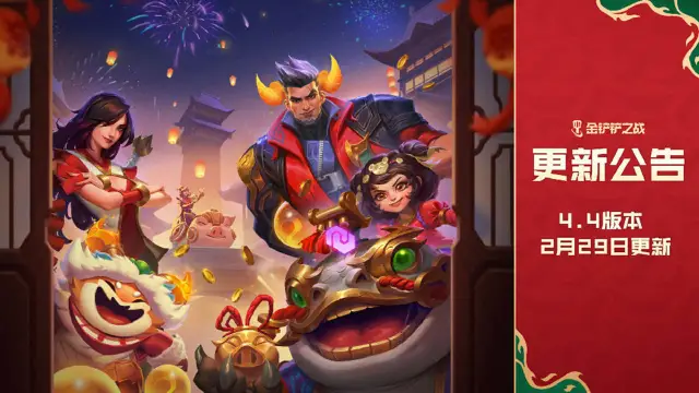 《金铲铲之战》4.4版本 2月29日更新公告图片