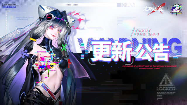 《无期迷途》【公告】丨8月4日在线更新公告图片