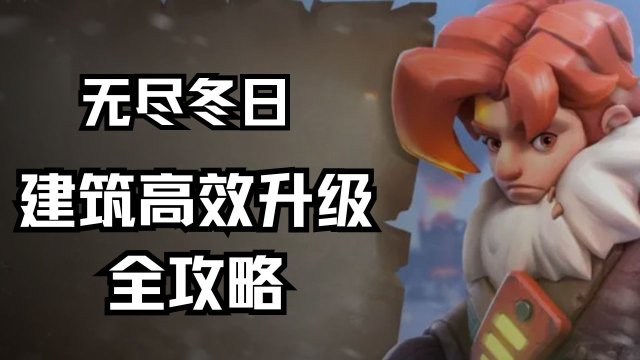 建筑升级宝典：高效升级全攻略《无尽冬日》图片